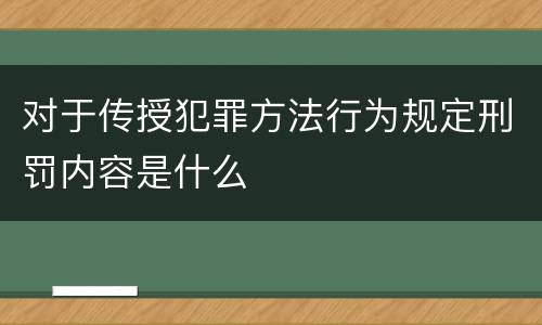 对于传授犯罪方法行为规定刑罚内容是什么