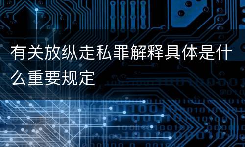 有关放纵走私罪解释具体是什么重要规定