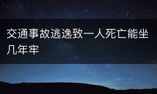 交通事故逃逸致一人死亡能坐几年牢