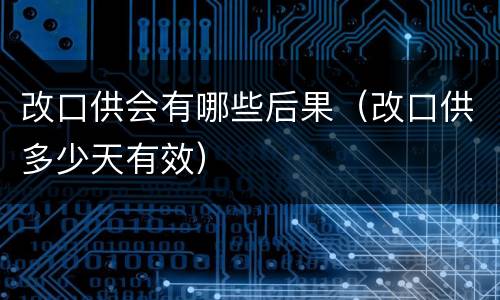 改口供会有哪些后果（改口供多少天有效）