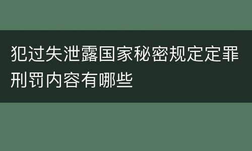 犯过失泄露国家秘密规定定罪刑罚内容有哪些
