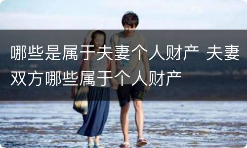 哪些是属于夫妻个人财产 夫妻双方哪些属于个人财产