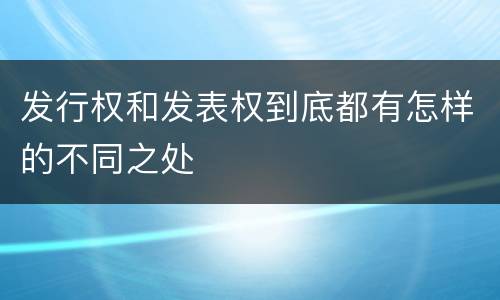 发行权和发表权到底都有怎样的不同之处