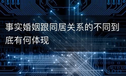 事实婚姻跟同居关系的不同到底有何体现