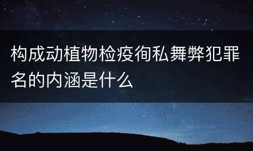 构成动植物检疫徇私舞弊犯罪名的内涵是什么