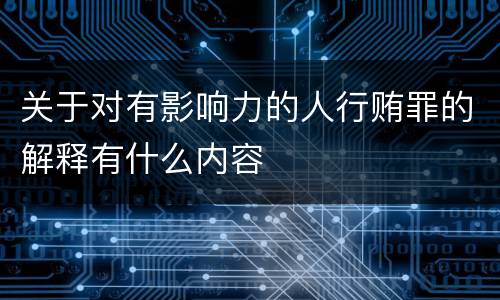 关于对有影响力的人行贿罪的解释有什么内容