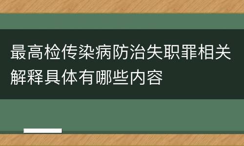 最高检传染病防治失职罪相关解释具体有哪些内容