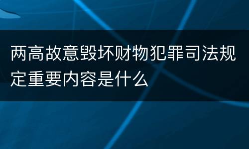 两高故意毁坏财物犯罪司法规定重要内容是什么