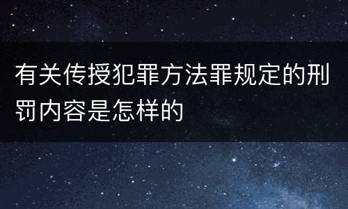 有关传授犯罪方法罪规定的刑罚内容是怎样的