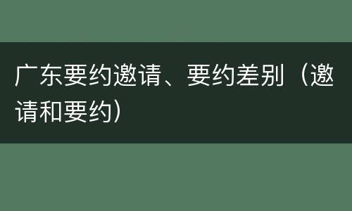 广东要约邀请、要约差别（邀请和要约）