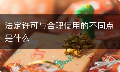 法定许可与合理使用的不同点是什么