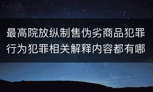 最高院放纵制售伪劣商品犯罪行为犯罪相关解释内容都有哪些