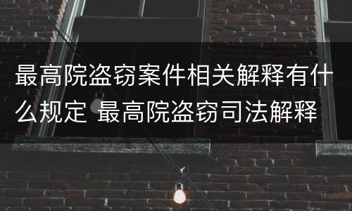 最高院盗窃案件相关解释有什么规定 最高院盗窃司法解释