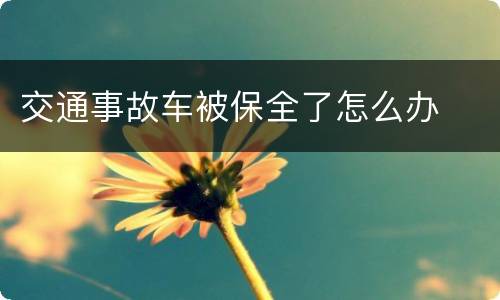 交通事故车被保全了怎么办