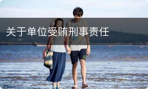 关于单位受贿刑事责任