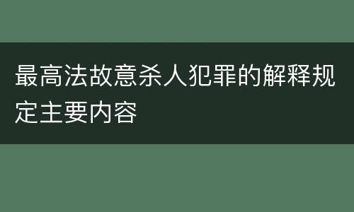 最高法故意杀人犯罪的解释规定主要内容