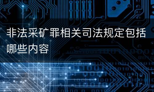 非法采矿罪相关司法规定包括哪些内容