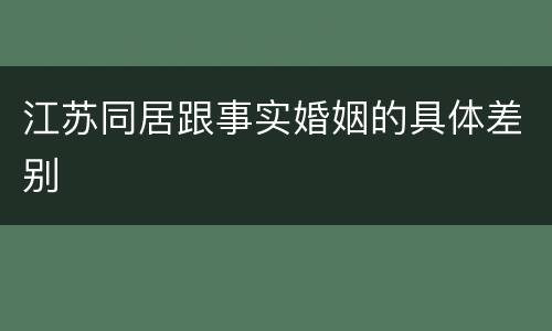 江苏同居跟事实婚姻的具体差别