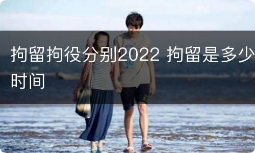 拘留拘役分别2022 拘留是多少时间