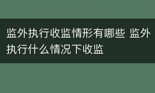 监外执行收监情形有哪些 监外执行什么情况下收监
