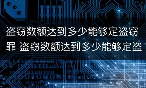 盗窃数额达到多少能够定盗窃罪 盗窃数额达到多少能够定盗窃罪