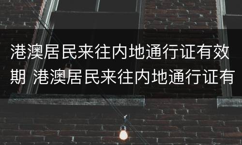 港澳居民来往内地通行证有效期 港澳居民来往内地通行证有效期不足半年能登机吗?