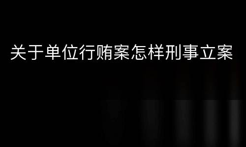 关于单位行贿案怎样刑事立案