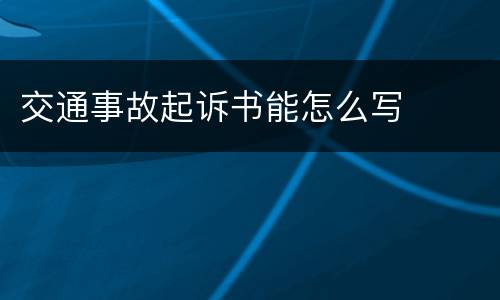 交通事故起诉书能怎么写