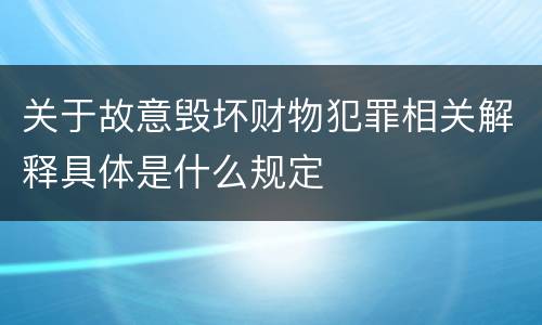关于故意毁坏财物犯罪相关解释具体是什么规定