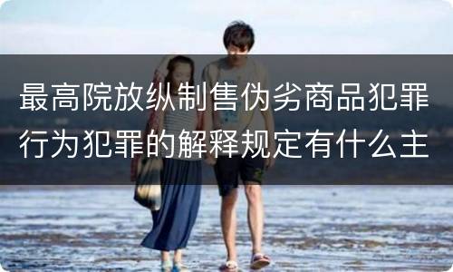 最高院放纵制售伪劣商品犯罪行为犯罪的解释规定有什么主要内容
