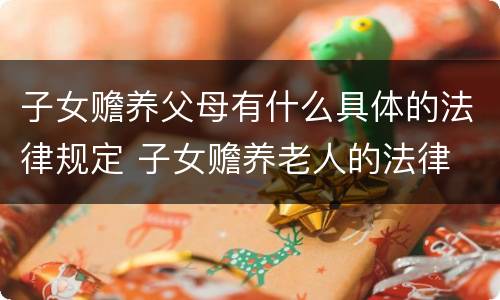 子女赡养父母有什么具体的法律规定 子女赡养老人的法律