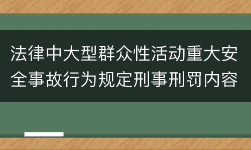 法律中大型群众性活动重大安全事故行为规定刑事刑罚内容是怎样