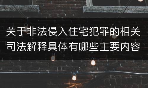 关于非法侵入住宅犯罪的相关司法解释具体有哪些主要内容