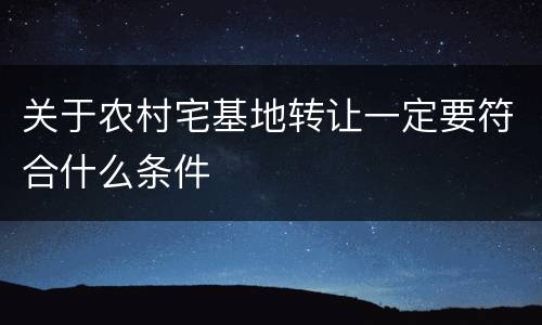 关于农村宅基地转让一定要符合什么条件