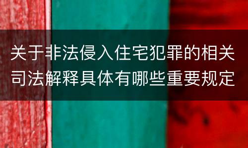 关于非法侵入住宅犯罪的相关司法解释具体有哪些重要规定