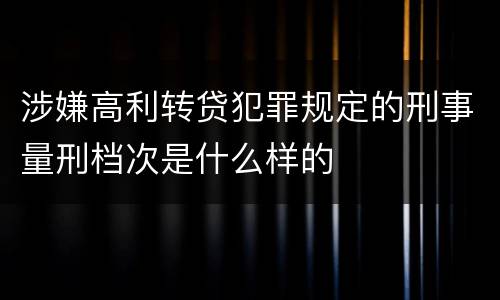 涉嫌高利转贷犯罪规定的刑事量刑档次是什么样的