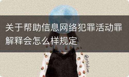关于帮助信息网络犯罪活动罪解释会怎么样规定