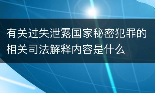 有关过失泄露国家秘密犯罪的相关司法解释内容是什么