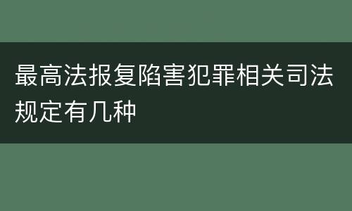 最高法报复陷害犯罪相关司法规定有几种