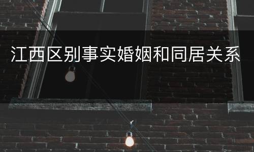 江西区别事实婚姻和同居关系