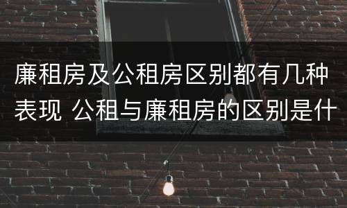 廉租房及公租房区别都有几种表现 公租与廉租房的区别是什么