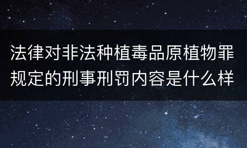 法律对非法种植毒品原植物罪规定的刑事刑罚内容是什么样的