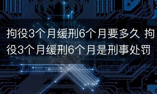 拘役3个月缓刑6个月要多久 拘役3个月缓刑6个月是刑事处罚吗