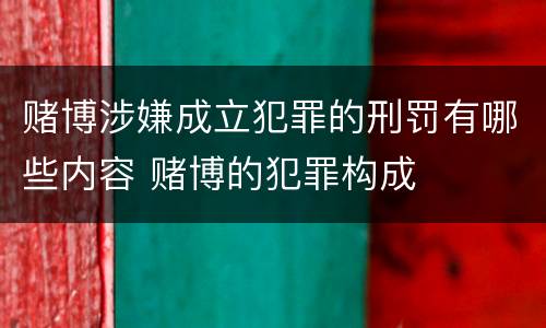 赌博涉嫌成立犯罪的刑罚有哪些内容 赌博的犯罪构成
