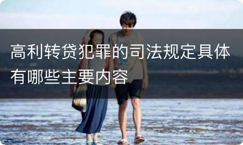 高利转贷犯罪的司法规定具体有哪些主要内容