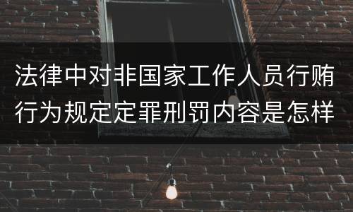 法律中对非国家工作人员行贿行为规定定罪刑罚内容是怎样