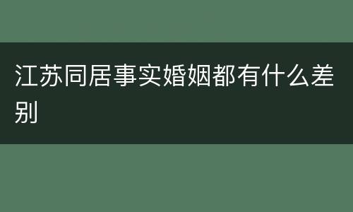 江苏同居事实婚姻都有什么差别