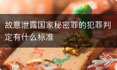 故意泄露国家秘密罪的犯罪判定有什么标准
