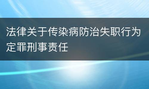 法律关于传染病防治失职行为定罪刑事责任