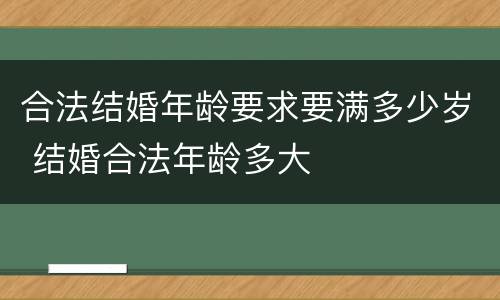 合法结婚年龄要求要满多少岁 结婚合法年龄多大